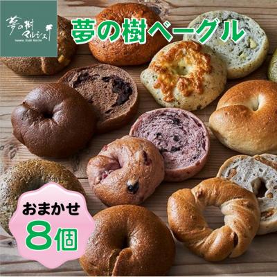ふるさと納税 陸前高田市 もっちり ベーグル おまかせ 8個セット 米粉 使用 パン ごはん 限定 ギフト 夢の樹ベーグル