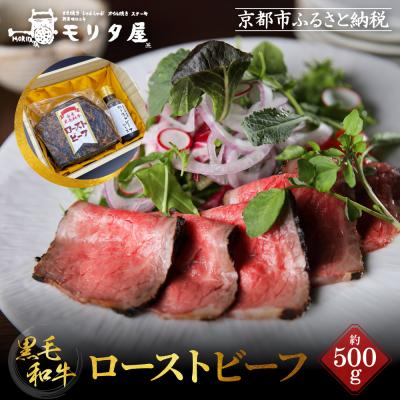ふるさと納税 京都市 [京都モリタ屋]国産黒毛和牛ローストビーフ 約500g(ソース付)