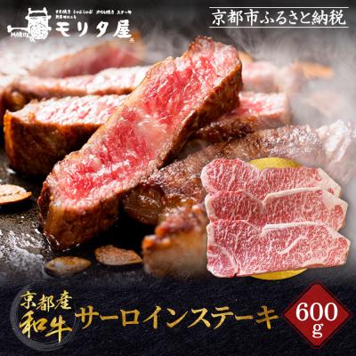 ふるさと納税 京都市 [京都モリタ屋]京都肉サーロインステーキ 600g