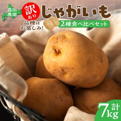 ふるさと納税 清水町 [数量限定]2品種!北海道産 訳ありじゃがいも7kg