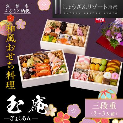 ふるさと納税 京都市 [京都しょうざん]和風おせち料理「玉庵」三段重 2〜3人前|京都 老舗料亭 本格和風おせち