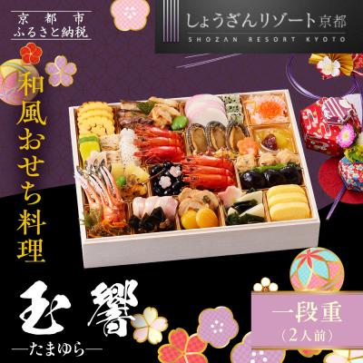 ふるさと納税 京都市 [京都しょうざん]和風おせち料理「玉響」一段重 2人前|京都 老舗料亭 本格和風おせち 人気おせち