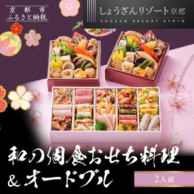 ふるさと納税 京都市 [京都しょうざん]和の個食おせち料理&amp;オードブル 2人前|京都 老舗料亭 本格おせち 人気おせち