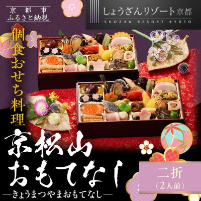 ふるさと納税 京都市 [京都しょうざん]個食おせち料理「京松山おもてなし」二折 2人前|京都 老舗料亭 本格和風おせち