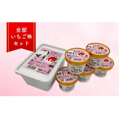 ふるさと納税 佐川町 [いちごと地乳のあいす]ホームサイズ1Lとカップアイス5個
