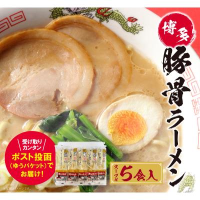 ふるさと納税 福智町 博多とんこつラーメン5食(ラー麦使用) | 