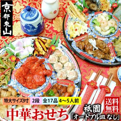 ふるさと納税 京都市 [チャイナノーヴァ]中華おせち「祇園」(オードブル皿なし)約4〜5人前 17品 2段重 おせち