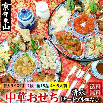 ふるさと納税 京都市 [チャイナノーヴァ]中華おせち「清水」(オードブル皿なし)約4〜5人前 15品 2段重 おせち