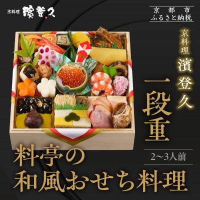 ふるさと納税 京都市 [京料理濱登久]料亭のおせち料理 和一段重(冷蔵)2〜3人前|京都 老舗料亭 本格おせち 人気おせち