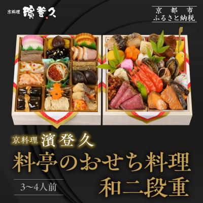 ふるさと納税 京都市 [京料理濱登久]料亭のおせち料理 和二段重(冷蔵)3〜4人前|京都 老舗 本格おせち 人気おせち