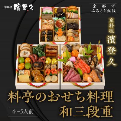 ふるさと納税 京都市 [京料理濱登久]料亭のおせち料理 和三段重(冷蔵)4〜5人前|京都 老舗料亭 本格おせち 人気おせち