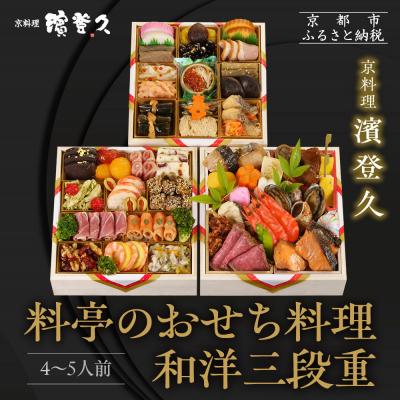 ふるさと納税 京都市 [京料理濱登久]料亭のおせち料理 和洋三段重(冷蔵)4〜5人前 | 京おせち 本格料亭おせち