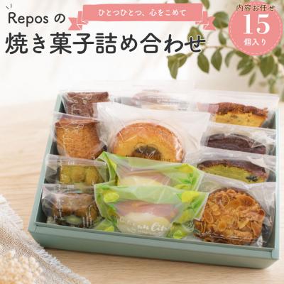 ふるさと納税 佐川町 おかしの家Repos(ルポ)の焼き菓子詰め合わせ(15個入)
