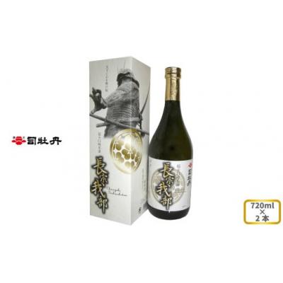 ふるさと納税 佐川町 司牡丹酒造 [純米酒]長宗我部 720ml×2本