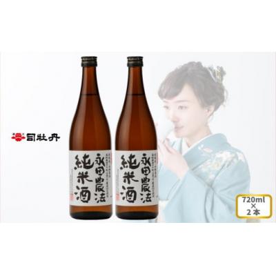 ふるさと納税 佐川町 司牡丹酒造 [純米酒]&lt;永田農法&gt;純米酒 720ml×2本