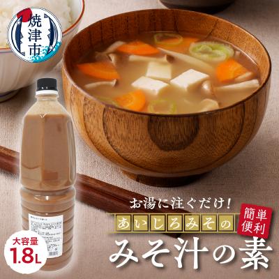 ふるさと納税 焼津市 静岡みそ汁の素[大容量]1.8L(a10-1112)