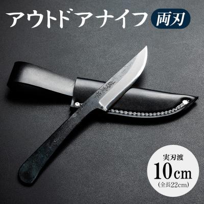 ふるさと納税 香南市 ナイフ両刃 アウトドア クッキング アウトドアナイフ 実刃渡10cm 一丁箱入 st-0002