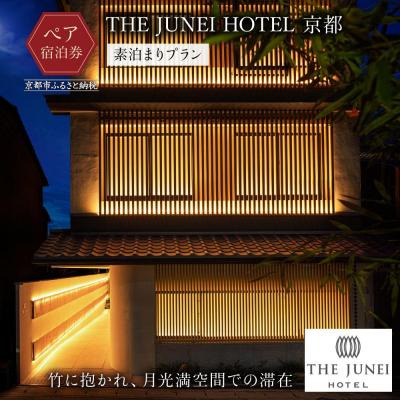 ふるさと納税 京都市 [THE JUNEI HOTEL 京都]ホテルペア宿泊券&lt;食事なし&gt;