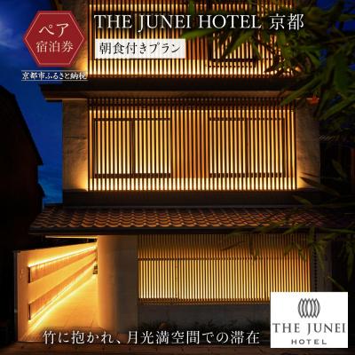 ふるさと納税 京都市 [THE JUNEI HOTEL 京都]ホテルペア宿泊券&lt;朝食付き&gt;