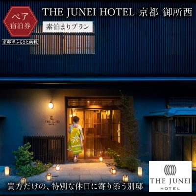 ふるさと納税 京都市 [THE JUNEI HOTEL 京都 御所西]ご利用2名様&lt;素泊まりプラン&gt;