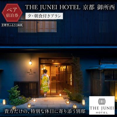 ふるさと納税 京都市 [THE JUNEI HOTEL 京都 御所西]ホテルペア宿泊券&lt;2食付き&gt;