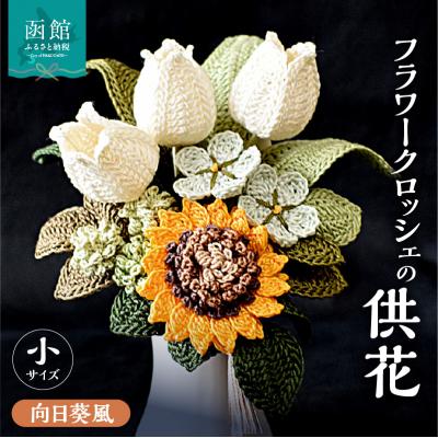 ふるさと納税 函館市 供花シリーズ フラワークロッシェ 小サイズ(向日葵風)_HD067-016