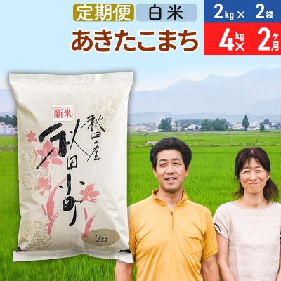 ふるさと納税 美郷町 [定期便2ヶ月]令和7年産 あきたこまち特別栽培米4kg×2回[白米]|01_tfs-110402