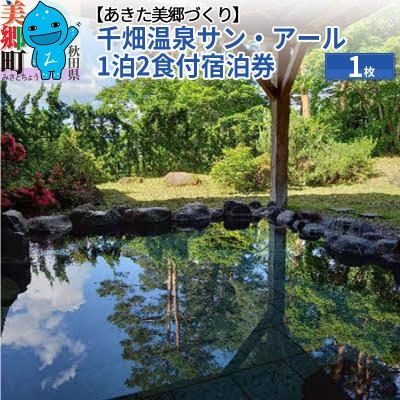 ふるさと納税 美郷町 千畑温泉サン・アール1泊2食付宿泊券1枚 あきた美郷づくり|01_amd-123301