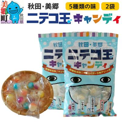 ふるさと納税 美郷町 ニテコ玉キャンディ 2袋セット|01_amd-163401