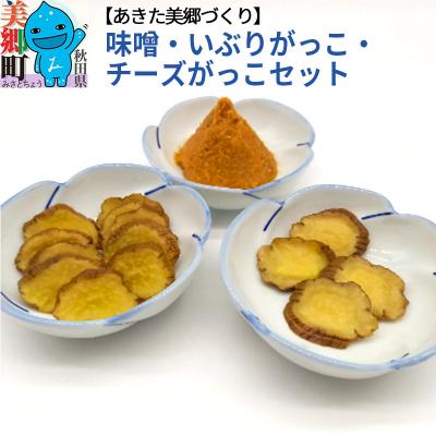 ふるさと納税 美郷町 味噌・いぶりがっこ・チーズがっこセット あきた美郷づくり|01_amd-234301