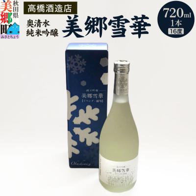 ふるさと納税 美郷町 高橋酒造店 奥清水 純米吟醸 美郷雪華(16度)720ml1本|01_amd-313301