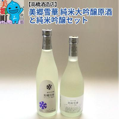 ふるさと納税 美郷町 高橋酒造店 美郷雪華 純米大吟醸原酒と純米吟醸セット|01_amd-324301