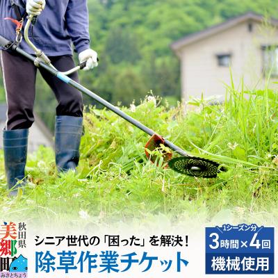 ふるさと納税 美郷町 除草作業(機械使用での草刈り・1シーズン分(3時間までの作業4回分))|01_aom-030401