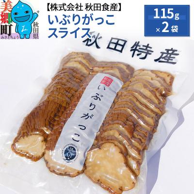 ふるさと納税 美郷町 いぶりがっこ スライス(2パック) ゆうパケット|01_ats-030401