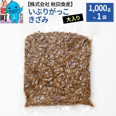 ふるさと納税 美郷町 大入り いぶりがっこ きざみ (業務用サイズ)|01_ats-050301