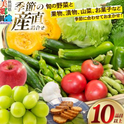 ふるさと納税 美郷町 季節の産直詰め合わせ 野菜 山菜 果物 フルーツ お菓子 漬物 など|01_mac-151401