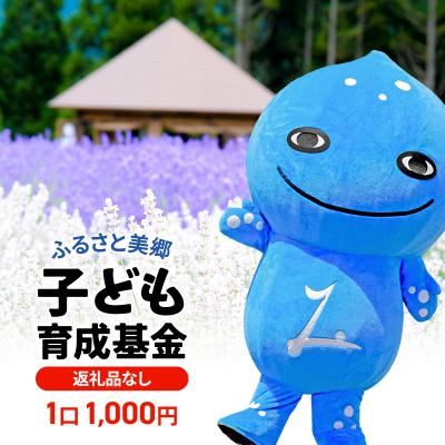 ふるさと納税 美郷町 [返礼品なし]ふるさと美郷子ども育成基金 1口1,000円分|01_mcy-060101