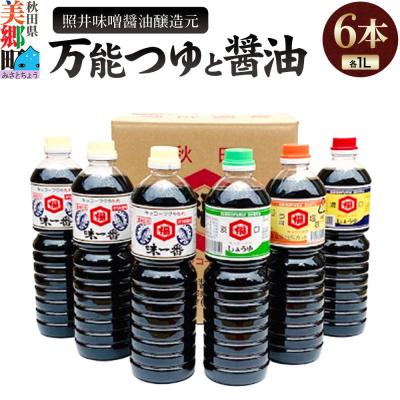 ふるさと納税 美郷町 照井味噌醤油醸造元 万能つゆと醤油6本セット|01_tms-010101