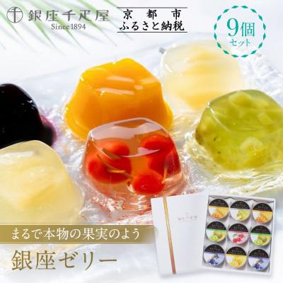 ふるさと納税 京都市 &lt;お歳暮仕様&gt;[銀座千疋屋]銀座ゼリーPGS-062|贅沢スイーツ 人気スイーツ 幸せスイーツ