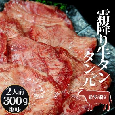 ふるさと納税 東松島市 霜降り牛タン 300g(300g×1パック 2人前) &lt;希少部位&gt; タン元 厚切り 塩味 Q