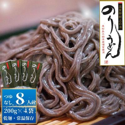 ふるさと納税 東松島市 のりうどん 乾麺 4袋 ギフト 2人前×4袋 200g × 4袋 麺 つゆなし 海苔 うどん C