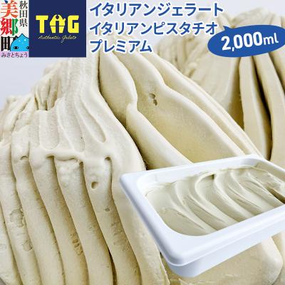 ふるさと納税 美郷町 ジェラテリア TiG ジェラート イタリアンピスタチオプレミアム|01_abo-020101