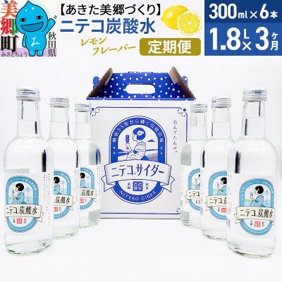 ふるさと納税 美郷町 [定期便3ヶ月]ニテコ炭酸水 レモンフレーバー 300ml×6本|01_amd-083803