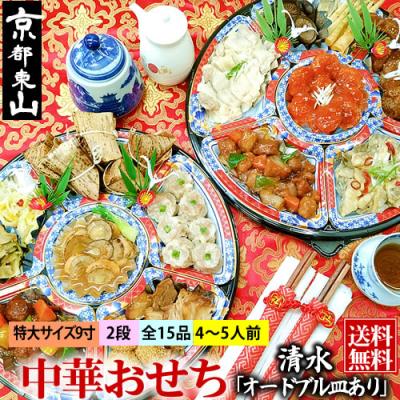 ふるさと納税 京都市 [チャイナノーヴァ]★フカヒレ姿煮付★中華おせち「清水」(オードブル皿あり)約4〜5人前 2段重
