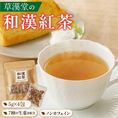ふるさと納税 小牧市 草漢堂の和漢紅茶(4包入り)(ノンカフェイン 健康茶 ブレンドティー)[103S03]
