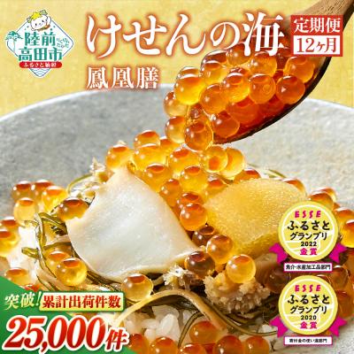 ふるさと納税 陸前高田市 [12ヶ月定期便]高級松前漬 けせんの海〜鳳凰膳〜 [ いくら アワビ 数の子 松前漬け ギフト ]