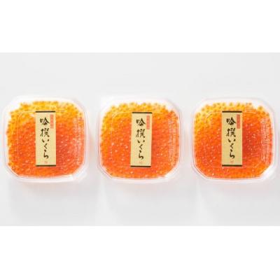 ふるさと納税 陸前高田市 吟撰いくら 210g(70g×3個セット) いくら 小分け 冷凍 厳選 醤油漬けの画像
