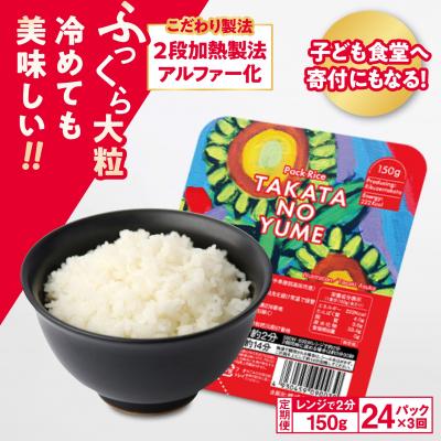 ふるさと納税 陸前高田市 [3回定期便]パックごはん 24パック×3回 [たかたのゆめ] パックライス 米 ご飯 白米