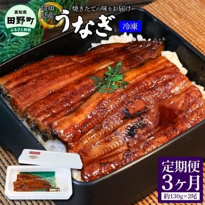 ふるさと納税 田野町 [四国一小さなまち]〜ヤマシン〜特選うなぎの蒲焼き(冷凍) 2尾★3ヶ月定期便★