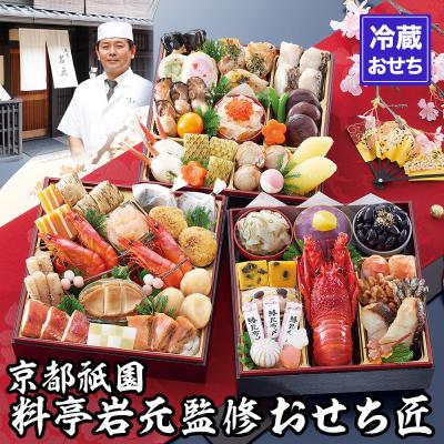 ふるさと納税 京都市 [京都祇園 岩元]冷蔵おせち三段重「匠」(ロブver.)約3〜4人前|京都 老舗料亭 大人気おせち